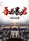 暴君为我还俗(重生)晋江