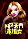 我有七个国色天香未婚妻女主