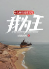 和女神们流落荒岛我为王小说免费下载