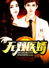 无双医婿短剧免费观看