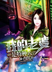 我的老婆是特种兵完整版
