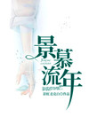 慕流焕景言好小说第七百三十三章