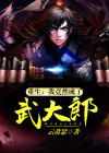 重生成武大郎全文免费阅读