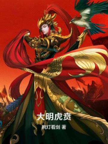 大明虎贲TXT下载