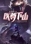 医尊下山凌墨