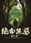 水龙命禁忌