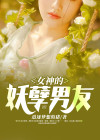 女神的妖孽保镖女主
