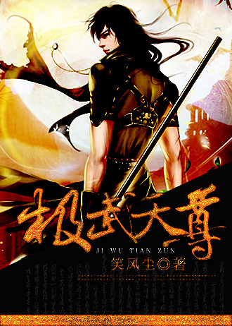 极武天尊电影完整版免费观看