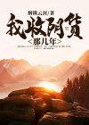 我收阴货那几年悠久