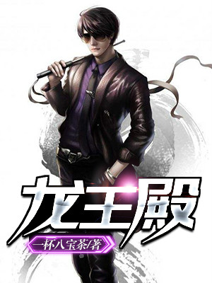 龙王殿上门狂婿免费