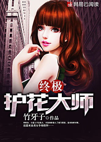 终极护花大师 竹牙子