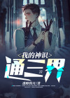 我的神通有技能