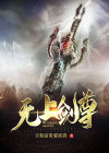 无上剑尊 混世小魔王