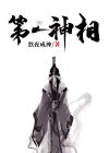第一神相张默