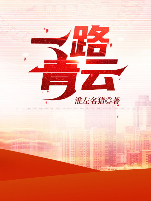 一路青云免费阅读