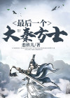 最后一个大秦方士免费阅读