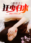 都市之狂少归来女主