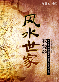 风水世家电视剧全集免费观看