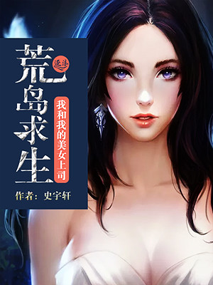 我与美女荒岛求生的日子陆远