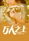 万人之上秦牧短剧免费观看全集