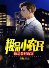 极品小农民:被迫带村致富 小说