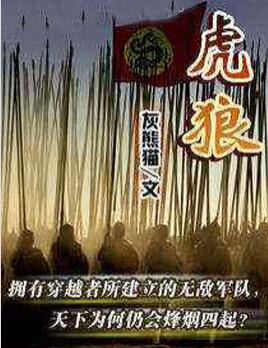虎狼成语