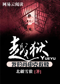 越狱和肖申克的救赎有什么关系吗