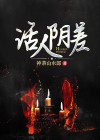 活人阴差人物解析