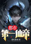 都市第一仙帝最新章节更新时间