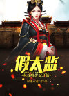 假太监:从攻略贵妃开始