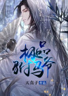 极品驸马爷楚天书有声小说