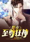 都市至尊狂神百度百科