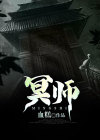 冥师赵大宝实力