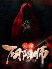 天命阴阳师倒霉星君