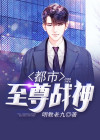 都市至尊战神准提也是佛祖