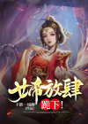 女帝放肆,跪下的小说