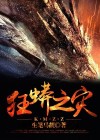 狂蟒之灾2