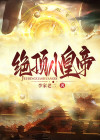 绝顶小神农免费
