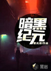 暗黑纪元手游官网
