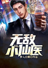 无敌小仙医王家柱