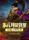 朱元璋是我爹,穿越大明啃老族的小说