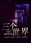 三个世界融合的小说