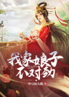 我家娘子不对劲小说免费阅读