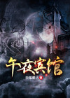 午夜宾馆,规则