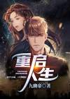 重启人生游戏