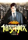 都市修罗神医 一只傻喵
