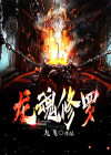 龙魂修罗 小说