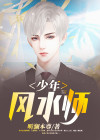 少年风水师听澜本尊小说