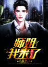 高手下山师姐我来了楚青阳杨欢欢