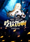 师妹我不想努力了
